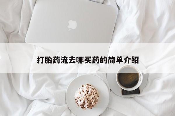 私人卖堕胎药的微信打胎药流去哪买药的简单介绍