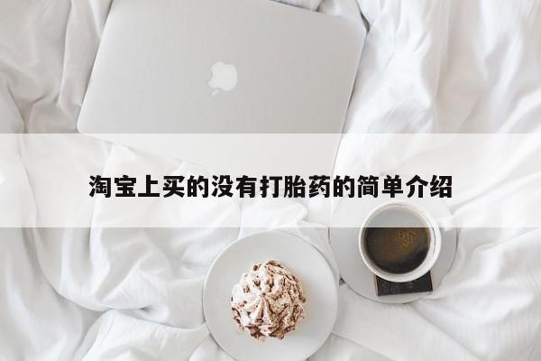 私人卖堕胎药的微信淘宝上买的没有打胎药的简单介绍