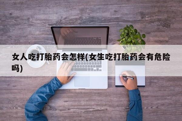 私人卖堕胎药的微信要闻 第45页