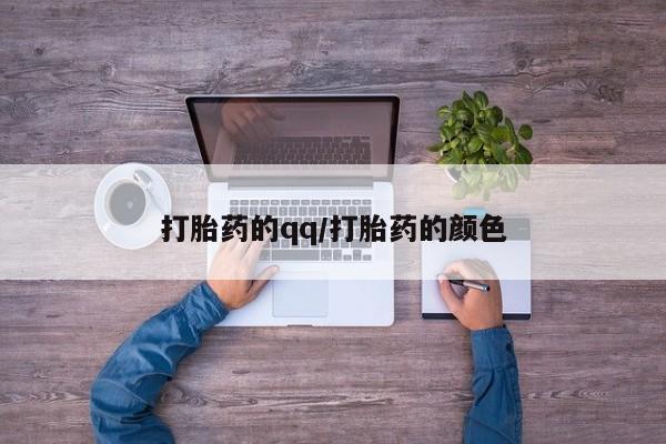 私人卖堕胎药的微信打胎药的qq/打胎药的颜色