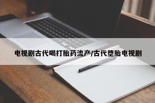 私人卖堕胎药的微信要闻 第41页
