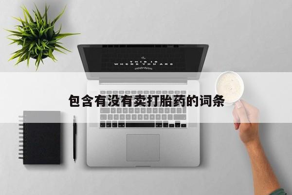 私人卖堕胎药的微信包含有没有卖打胎药的词条