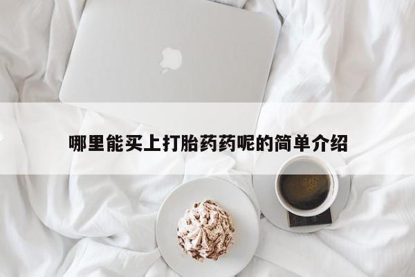 私人卖堕胎药的微信新闻 第33页