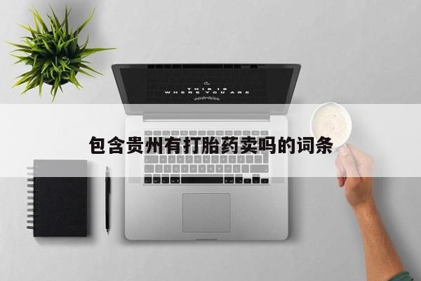 私人卖堕胎药的微信包含贵州有打胎药卖吗的词条