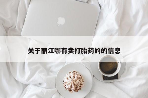 私人卖堕胎药的微信关于丽江哪有卖打胎药的的信息