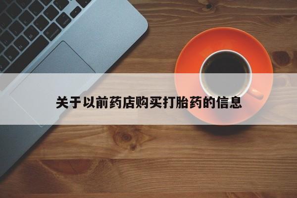 私人卖堕胎药的微信关于以前药店购买打胎药的信息