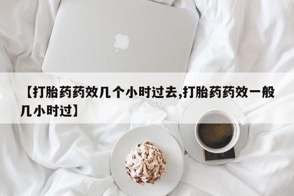 私人卖堕胎药的微信资讯 第24页