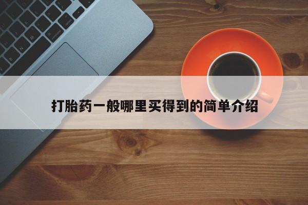 私人卖堕胎药的微信打胎药一般哪里买得到的简单介绍