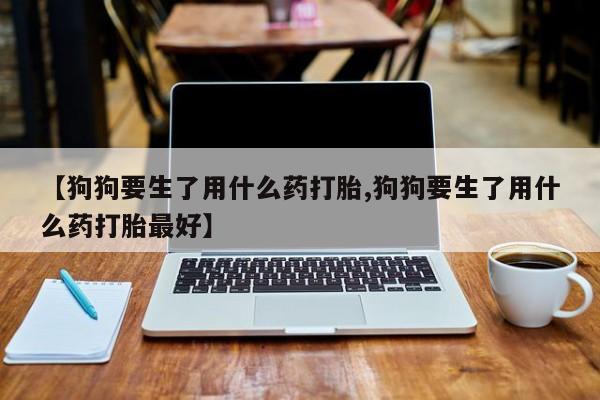 私人卖堕胎药的微信要闻 第18页