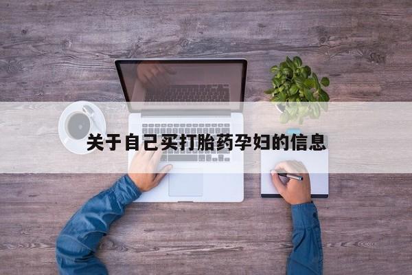 私人卖堕胎药的微信关于自己买打胎药孕妇的信息