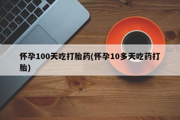 私人卖堕胎药的微信要闻 第12页