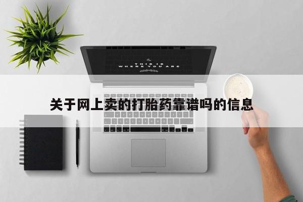 私人卖堕胎药的微信关于网上卖的打胎药靠谱吗的信息