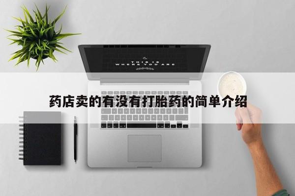 私人卖堕胎药的微信药店卖的有没有打胎药的简单介绍