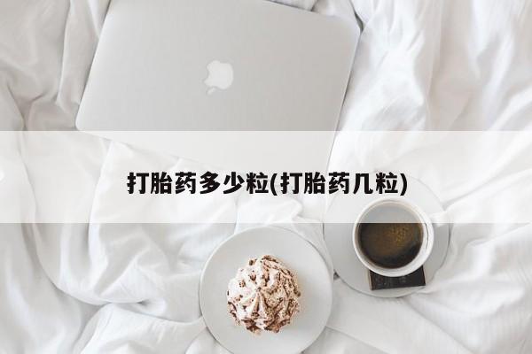 私人卖堕胎药的微信打胎药多少粒(打胎药几粒)