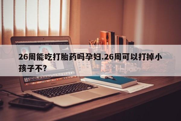 私人卖堕胎药的微信资讯 第9页