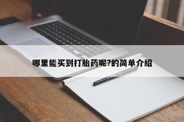 私人卖堕胎药的微信哪里能买到打胎药呢?的简单介绍