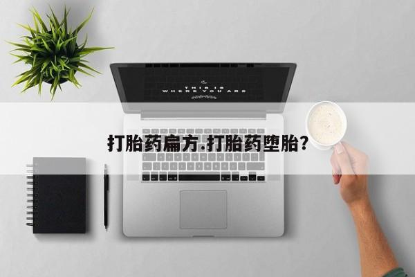 私人卖堕胎药的微信打胎药扁方.打胎药堕胎？