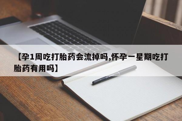 私人卖堕胎药的微信【孕1周吃打胎药会流掉吗,怀孕一星期吃打胎药有用吗】