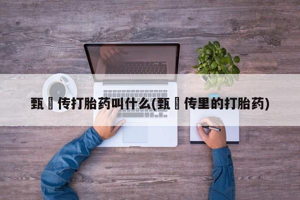 私人卖堕胎药的微信要闻 第6页
