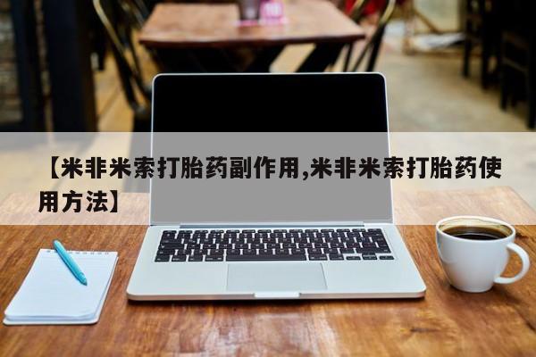 私人卖堕胎药的微信【米非米索打胎药副作用,米非米索打胎药使用方法】
