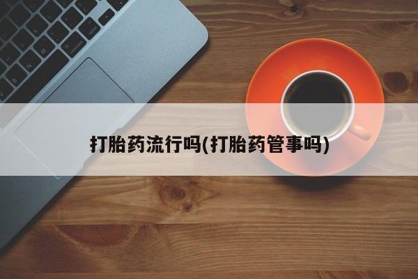 私人卖堕胎药的微信要闻 第5页