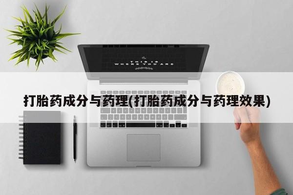 私人卖堕胎药的微信打胎药成分与药理(打胎药成分与药理效果)