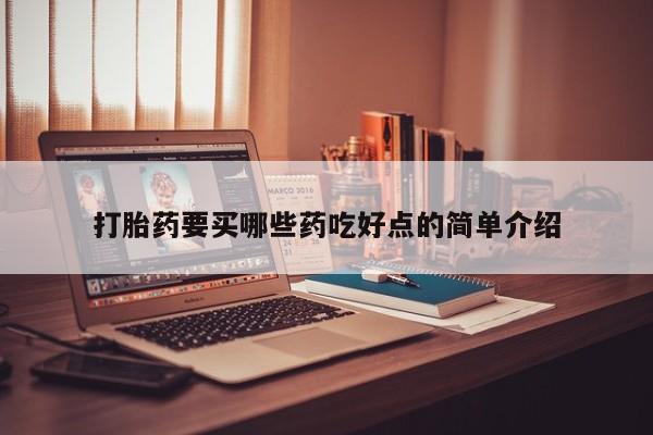 私人卖堕胎药的微信打胎药要买哪些药吃好点的简单介绍