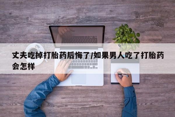 私人卖堕胎药的微信新闻