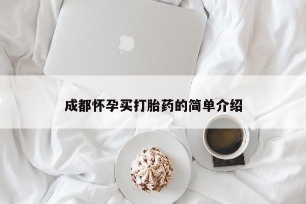 私人卖堕胎药的微信成都怀孕买打胎药的简单介绍