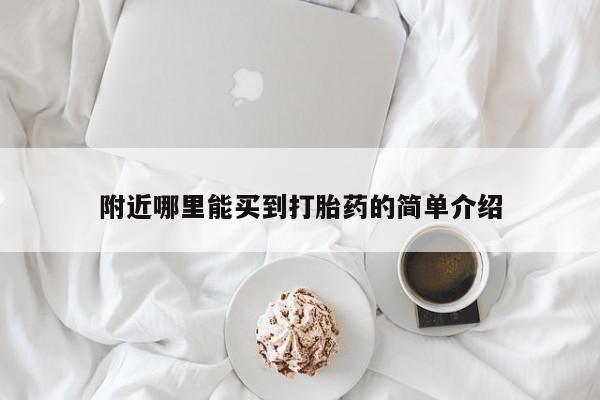 私人卖堕胎药的微信附近哪里能买到打胎药的简单介绍