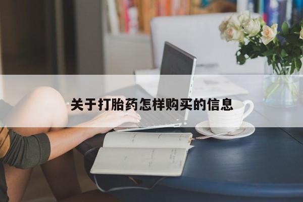 私人卖堕胎药的微信关于打胎药怎样购买的信息