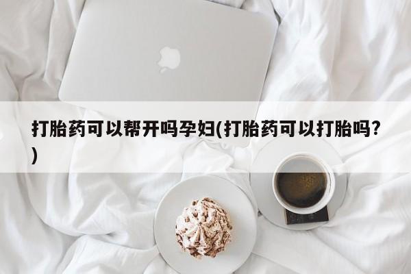 私人卖堕胎药的微信打胎药可以帮开吗孕妇(打胎药可以打胎吗?)
