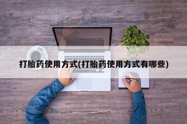 私人卖堕胎药的微信打胎药使用方式(打胎药使用方式有哪些)