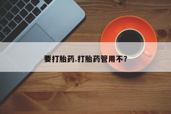 私人卖堕胎药的微信要打胎药.打胎药管用不？