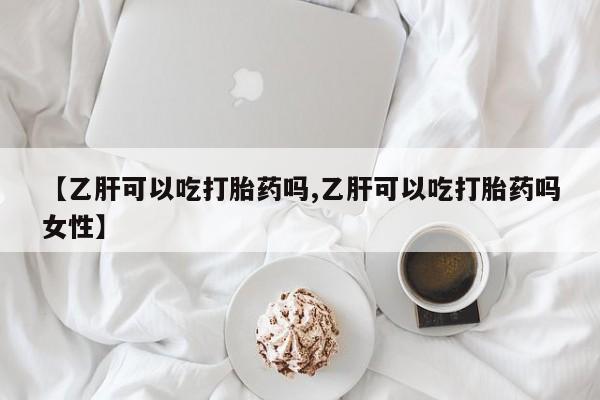 私人卖堕胎药的微信【乙肝可以吃打胎药吗,乙肝可以吃打胎药吗女性】