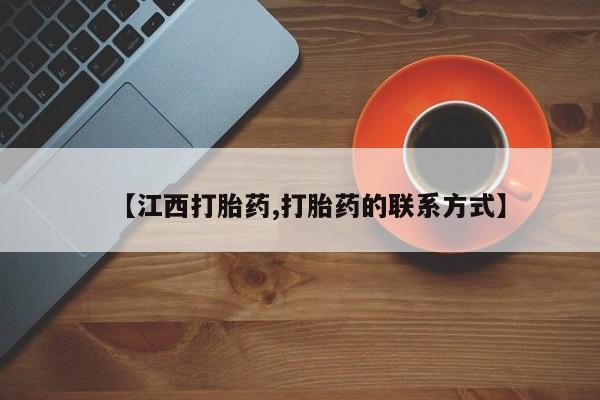 私人卖堕胎药的微信【江西打胎药,打胎药的联系方式】