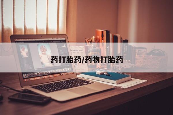 私人卖堕胎药的微信药打胎药/药物打胎药