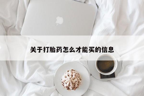 私人卖堕胎药的微信关于打胎药怎么才能买的信息