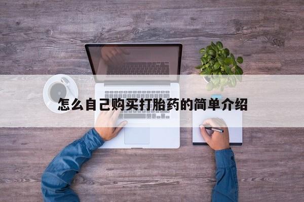 私人卖堕胎药的微信怎么自己购买打胎药的简单介绍