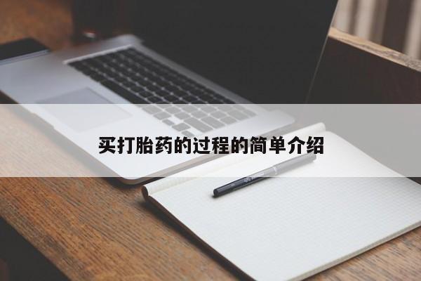 私人卖堕胎药的微信买打胎药的过程的简单介绍
