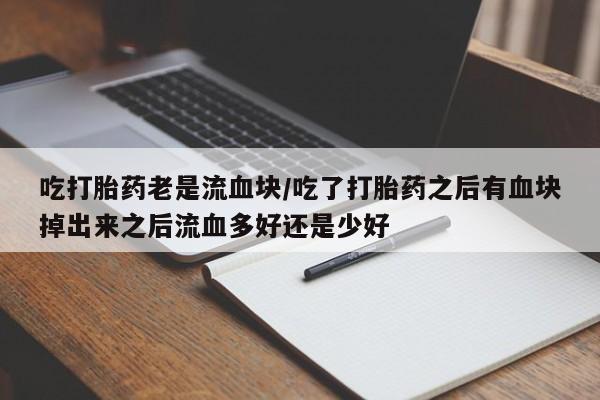 私人卖堕胎药的微信资讯 第115页