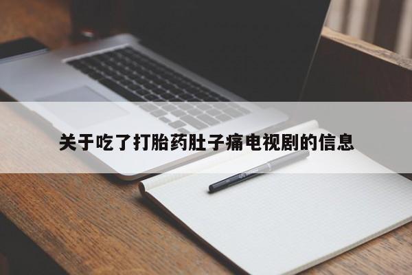 私人卖堕胎药的微信关于吃了打胎药肚子痛电视剧的信息