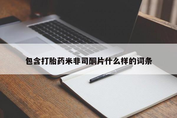 私人卖堕胎药的微信包含打胎药米非司酮片什么样的词条