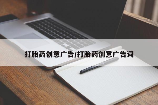 私人卖堕胎药的微信打胎药创意广告/打胎药创意广告词