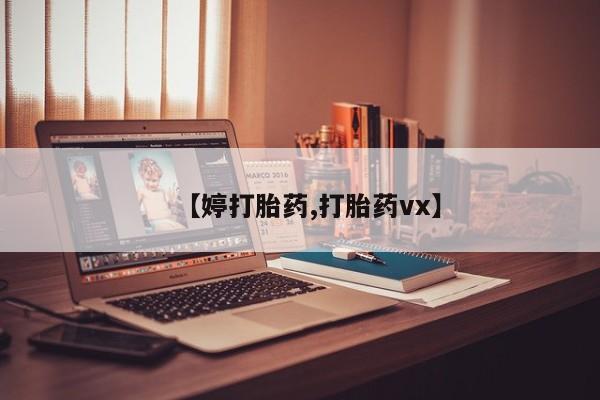 私人卖堕胎药的微信【婷打胎药,打胎药vx】