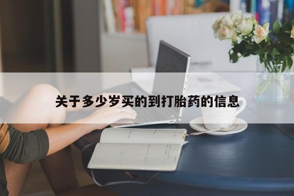 私人卖堕胎药的微信关于多少岁买的到打胎药的信息