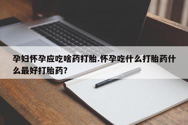 私人卖堕胎药的微信资讯 第13页